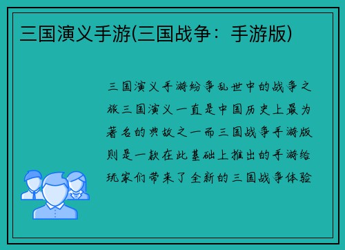三国演义手游(三国战争：手游版)