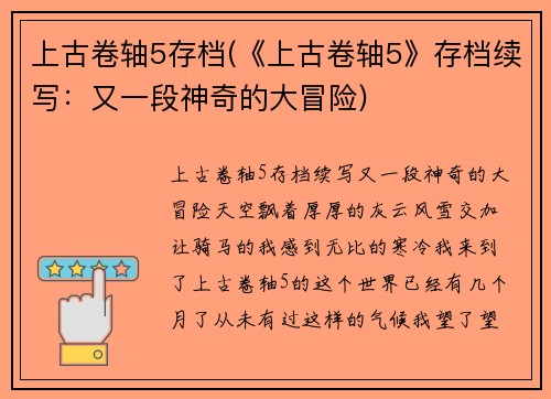 上古卷轴5存档(《上古卷轴5》存档续写：又一段神奇的大冒险)