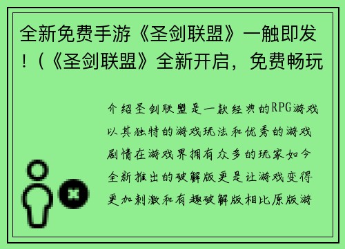 全新免费手游《圣剑联盟》一触即发！(《圣剑联盟》全新开启，免费畅玩！)