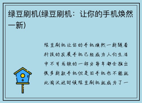 绿豆刷机(绿豆刷机：让你的手机焕然一新)