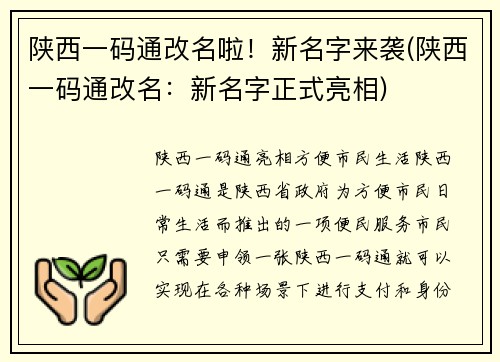 陕西一码通改名啦！新名字来袭(陕西一码通改名：新名字正式亮相)