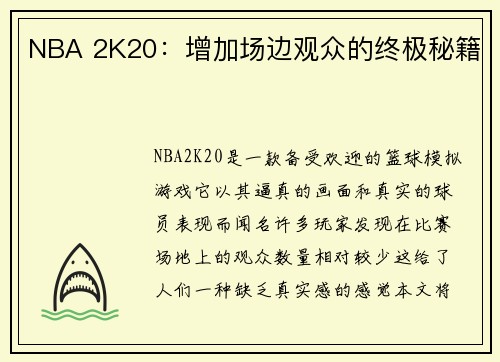 NBA 2K20：增加场边观众的终极秘籍