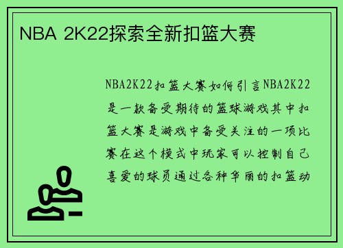 NBA 2K22探索全新扣篮大赛
