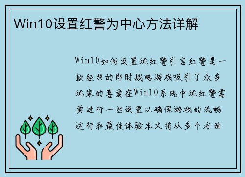 Win10设置红警为中心方法详解