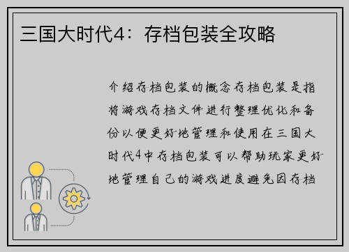三国大时代4：存档包装全攻略