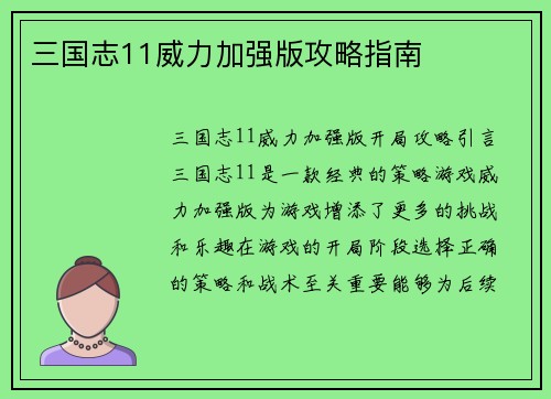 三国志11威力加强版攻略指南