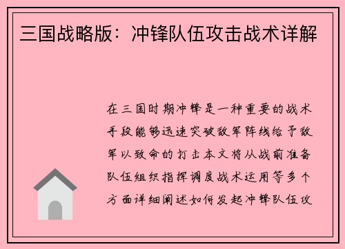 三国战略版：冲锋队伍攻击战术详解