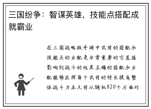 三国纷争：智谋英雄，技能点搭配成就霸业