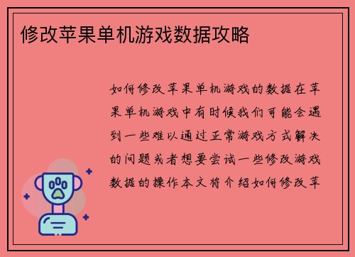 修改苹果单机游戏数据攻略