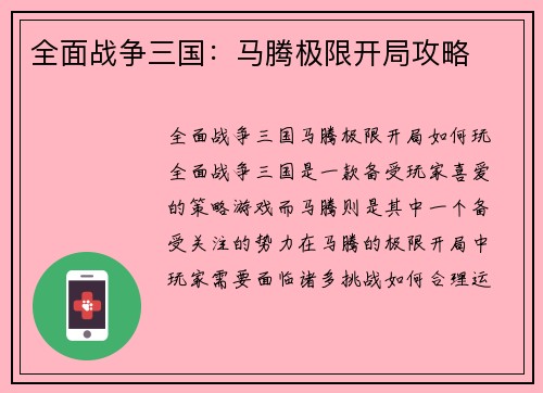 全面战争三国：马腾极限开局攻略